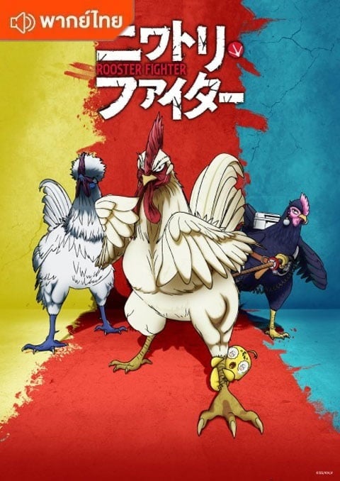 Niwatori Fighter ยอดไก่นักสู้กู้โลก ตอนที่ 1-3 พากย์ไทย