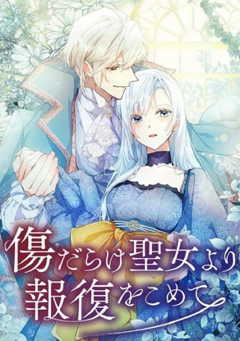 Kizu darake Seijo yori Houfuku wo Komete เมื่อนักบุญกลายเป็นนางร้าย ตอนที่ 1-12 ซับไทย