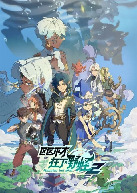 Ququ Bucai, Zaixia Ye Guai 2 พลิกพล็อตเด๋อด๋า มารับบทมอนสเตอร์ ภาค 2 ตอนที่ 1-17 ซับไทย