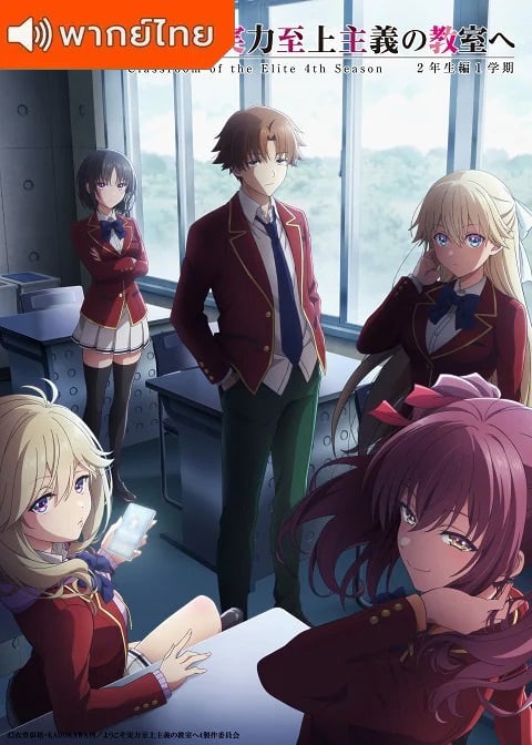 Classroom Of the Elite 4nd Season โรงเรียนแห่งความเป็นเลิศ ภาค 4 ตอนที่ 1-3 พากย์ไทย