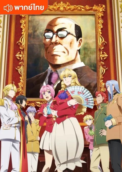 Akuyaku Reijou Tensei Ojisan เมื่อตาลุงเกิดใหม่เป็นนางร้ายที่ต่างโลก ตอนที่ 1-12 ซับไทย