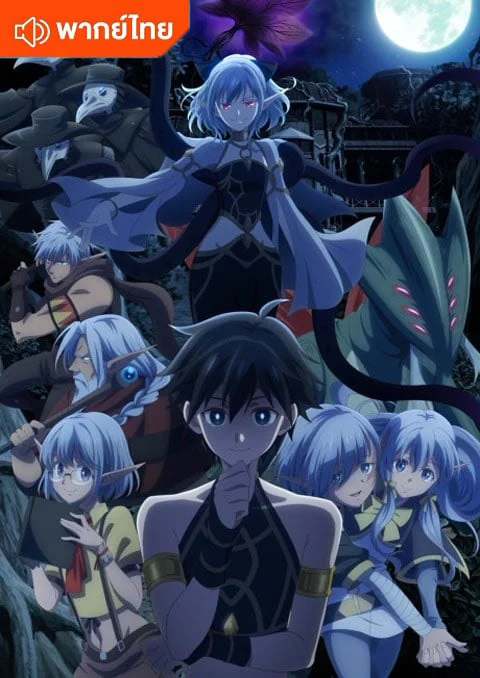 Isekai Mokushiroku Mynoghra: Hametsu no Bunmei de Hajimeru Sekai Seifuku ไมนอกรา บันทึกวันอวสาน(ต่าง)โลก พิชิตใต้หล้าด้วยอารยธรรมแห่งหายนะ ตอนที่ 1-13 พากย์ไทย