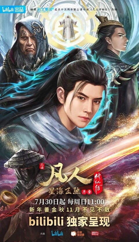 A Record of a Mortal's Journey to Immortality คัมภีร์วิถีเซียน สายลมจากแดนใต้ ภาค ทะเลดาราปั่นป่วน ตอนที่ 1-4 ซับไทย