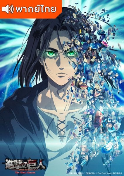 Attack On Titan The Final Season Part 2 Thai ผ่าพิภพไททัน ภาค 4 พาร์ท 2 ตอนที่ 1-12 พากย์ไทย