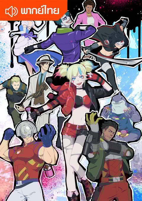 Isekai Suicide Squad ทีมพลีชีพมหาวายร้าย อิเซไค ตอบที่ 1-10 พากย์ไทย