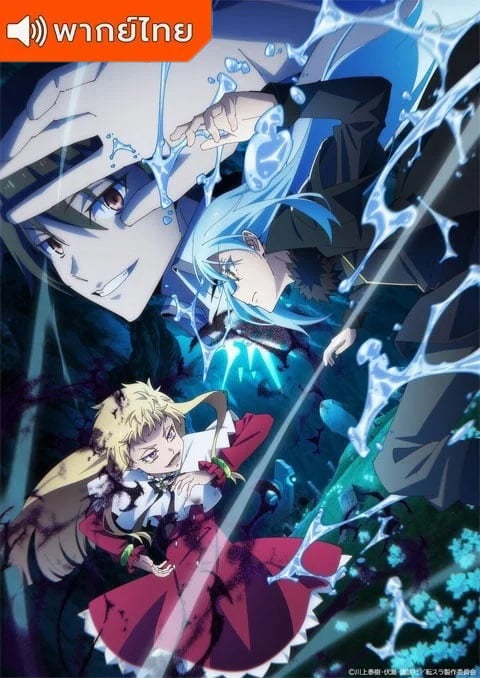 Tensei Shitara Slime Datta Ken 4 เกิดใหม่ทั้งทีก็เป็นสไลม์ไปซะแล้ว ภาค 4 ตอนที่ 1-2 พากย์ไทย