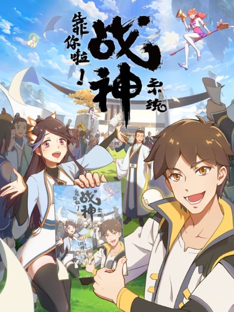 Kao Ni La Zhanshen Xitong (War God System Im Counting On You) เทพสงครามสยบโลกันตร์ ตอนที่ 1-17 ซับไทย