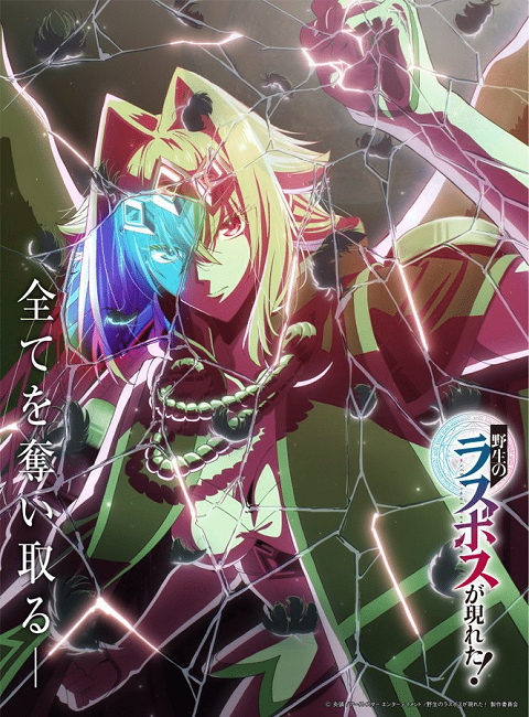 Yasei no Last Boss ga Arawareta! อุบัติการณ์ลาสบอสสุดแกร่ง ตอนที่ 1-12 ซับไทย