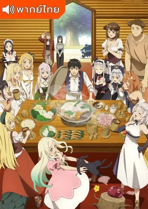 Isekai Nonbiri Nouka 2 ชีวิตเกษตรตามใจ ในต่างโลก ภาค 2 ตอนที่ 1-4 พากย์ไทย