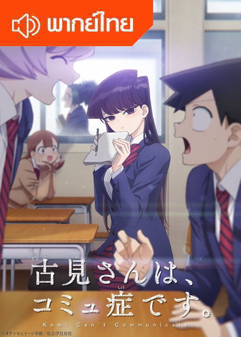 Komi-san wa, Comyushou desu โฉมงามพูดไม่เก่งกับผองเพื่อนไม่เต็มเต็ง ตอนที่ 1-12 พากย์ไทย