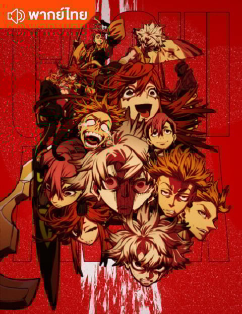 Gachiakuta กาจิอาคุตะ ตอนที่ 1-24 พากย์ไทย