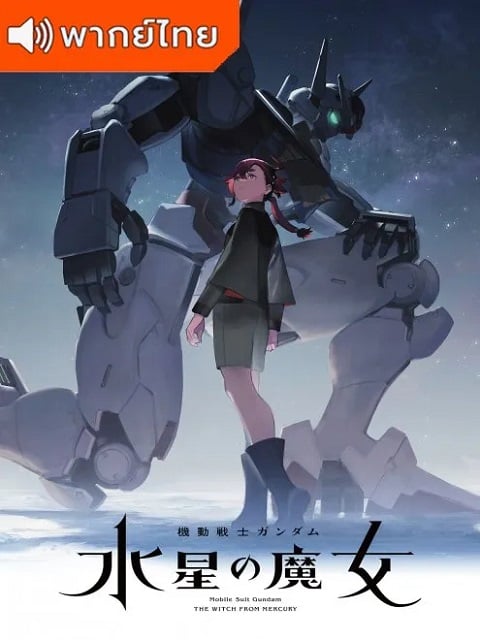 Mobile Suit Gundam: The Witch from Mercury โมบิลสูท กันดั้ม แม่มดจากดาวพุธ ตอนที่ 0-10 พากย์ไทย