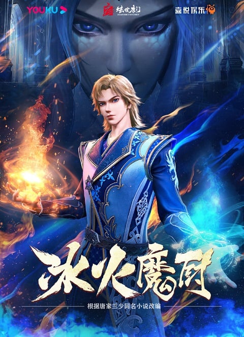Bing Huo Mo Chu (The Magic Chef of Ice and Fire) จอมเวทย์แห่งน้ำแข็งและไฟ ตอนที่ 1-157 ซับไทย