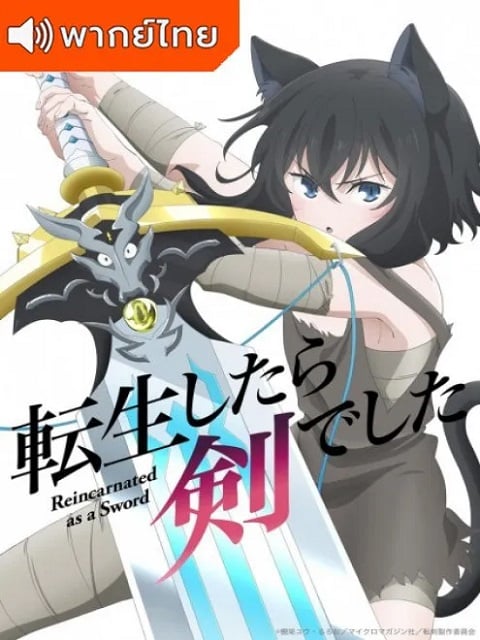Tensei shitara Ken Deshita ซวยเหลือหลายเกิดใหม่กลายเป็นดาบ ตอนที่ 1-12 พากย์ไทย