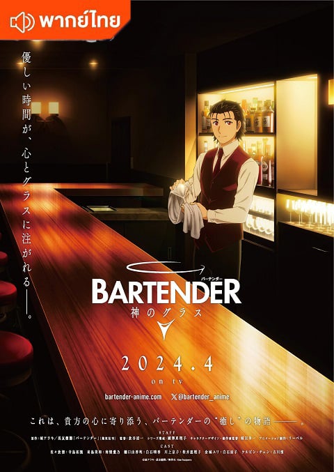 Bartender: Kami no Glass บาร์เทนเดอร์ แก้วแห่งเทพเจ้า ตอนที่ 1-12 ซับไทย