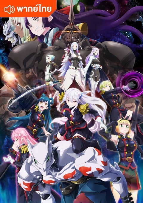 Mato Seihei no Slave ทาสสุดแกร่งแห่งหน่วยป้องกันอสูร ตอนที่ 1-12 พากย์ไทย