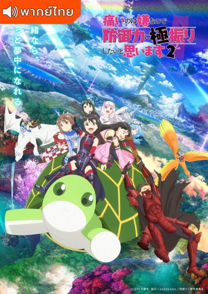 Itai no wa Iya nano de 2 น้องโล่สายแทงก์ แกร่งเกินร้อย ภาค 2 ตอนที่ 1-7 พากย์ไทย