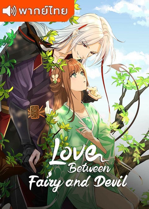 Cang Lan Jue (Love Between Fairy and Devil) ของรักของข้า ตอนที่ 1-12 พากย์ไทย