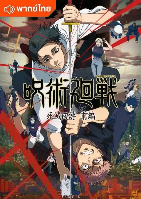 Jujutsu Kaisen Season 3 Part 1 มหาเวทย์ผนึกมาร ภาค 3 จรดลล้างบาง พาร์ท 1 ตอนที่ 1-9 พากย์ไทย