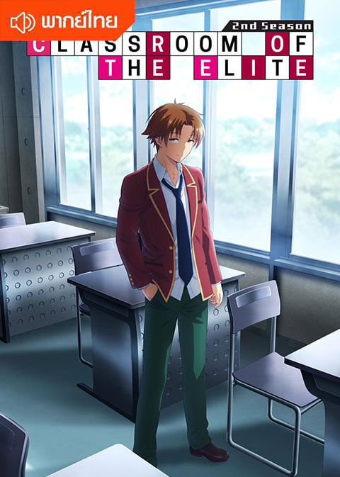 Classroom Of the Elite 2nd Season โรงเรียนแห่งความเป็นเลิศ ภาค 2 ตอนที่ 1-13 พากย์ไทย