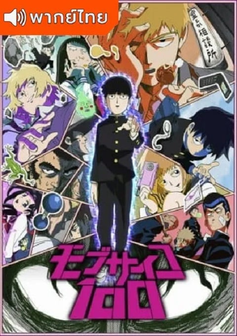 Mob Psycho 100 คนพลังจิต ภาค 1 ตอนที่ 1-12 พากย์ไทย