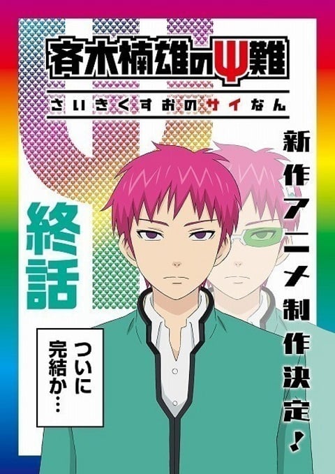 Saiki Kusuo no nan Kanketsu-hen 3 ไซคิหนุ่มพลังจิตอลเวง ภาค 3 ตอนที่ 1-2 ซับไทย