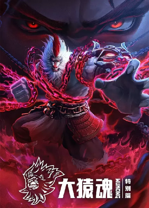 Xi Xing Ji Da Yuan Hun Tebie Pian (The Westward Wukong Specials) ตำนานเทพวานรสวรรค์ ตอนที่ 1-8 ซับไทย