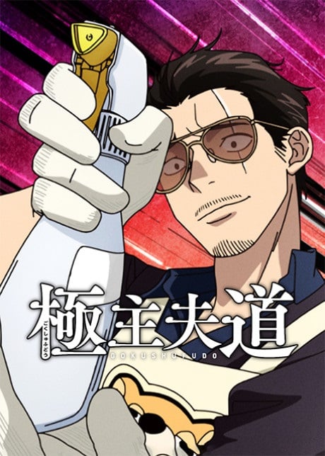 Gokushufudou Season 2 พ่อบ้านสุดเก๋า ภาค 2 ตอนที่ 1-5 พากย์ไทย