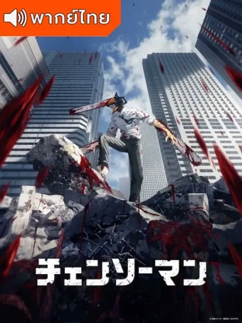 Chainsaw Man มนุษย์เลื่อยยนต์ ตอนที่ 1-12 พากย์ไทย