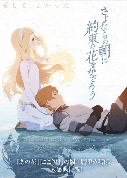 Sayonara no Asa ni Yakusoku no Hana wo Kazarou ซาโยอาสะ สัญญาของเราในวันนั้น