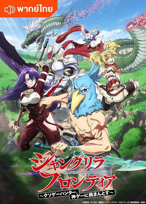 Shangri-La Frontier เมื่อนักล่าเกมขยะท้าสู้ในเกมเทพ ตอนที่ 1-25 พากย์ไทย