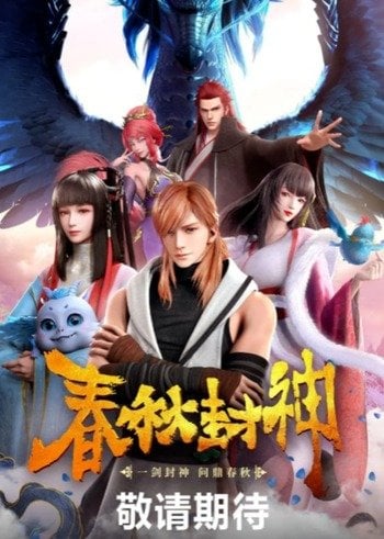 Chunqiu Feng Shen สงครามของมนุษย์เทพเจ้าและปีศาจ ตอนที่ 1-24 ซับไทย