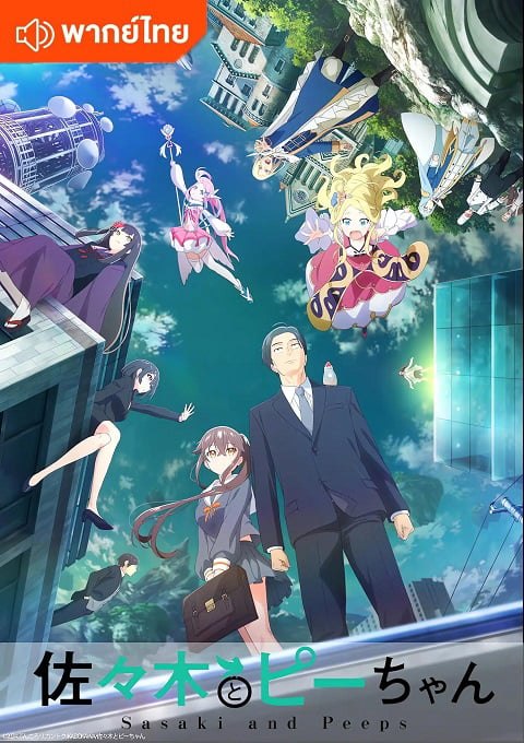 Sasaki to Pii-chan ซาซากิกับพีจัง ตอนที่ 1-12 พากย์ไทย