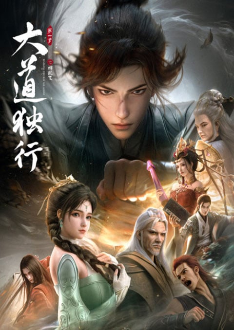 Da Dao Du Xing: Die Long Bian มหามรรคาข้าเป็นหนึ่ง ภาคสลัดคราบสู่มังกร ตอนที่ 1-9 ซับไทย
