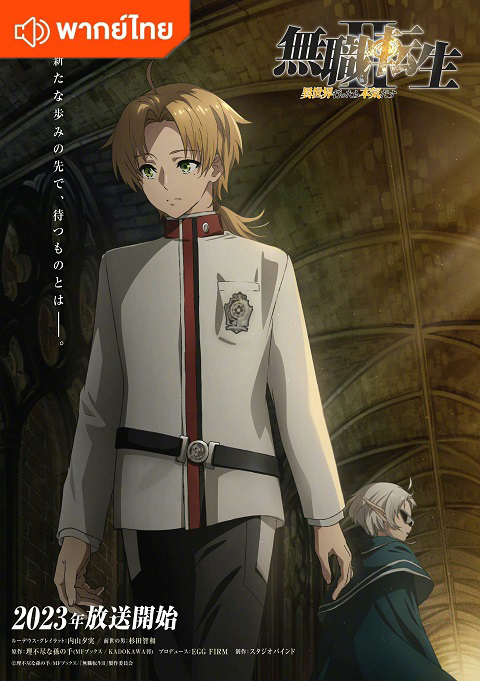 Mushoku Tensei Season 2 Isekai Ittara Honki Dasu เกิดชาตินี้พี่ต้องเทพ ภาค 2 ตอนที่ 1-12 พากย์ไทย