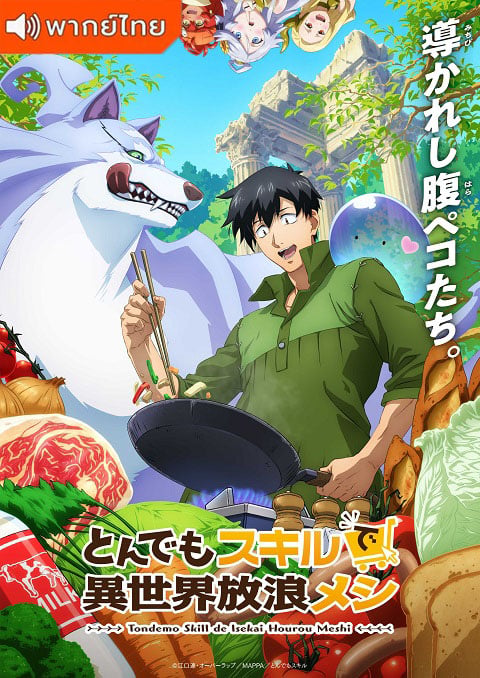 Tondemo Skill de Isekai Hourou Meshi สกิลสุดพิสดารกับมื้ออาหารในต่างโลก ตอนที่ 1-12 พากย์ไทย
