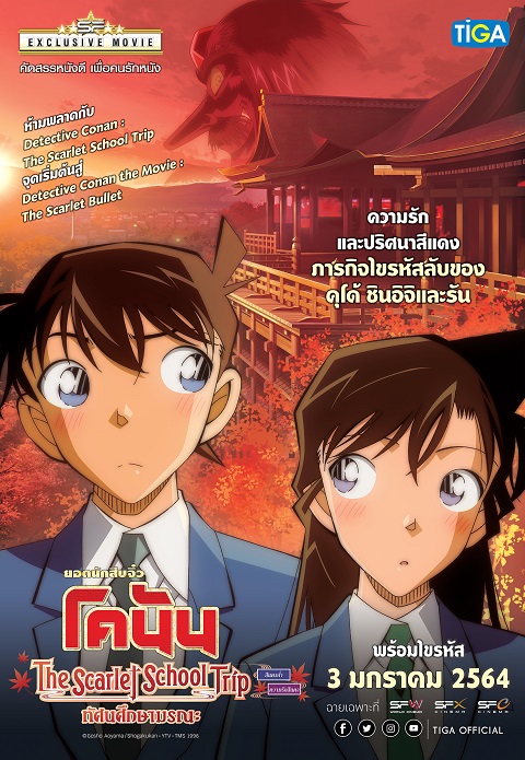 Detective Conan The Scarlet School Trip (2020) ยอดนักสืบจิ๋วโคนันทัศนศึกษามรณะ พากย์ไทย