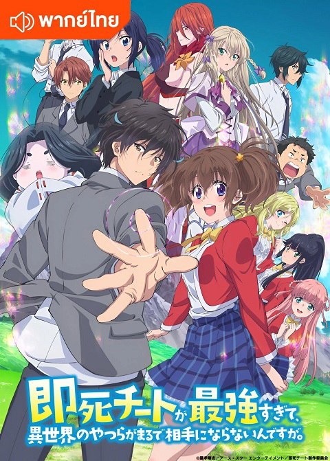 Sokushi Cheat ga Saikyou sugite, Isekai no Yatsura ga Marude Aite ni Naranai n desu ga. ความสามารถสั่งตายสุดโกง ที่พวกต่างโลกเทียบไม่ติด ตอนที่ 1-12 พากย์ไทย