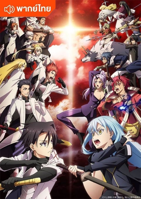 Tensei Shitara Slime Datta Ken 3 เกิดใหม่ทั้งทีก็เป็นสไลม์ไปซะแล้ว ภาค 3 ตอนที่ 1-24 พากย์ไทย