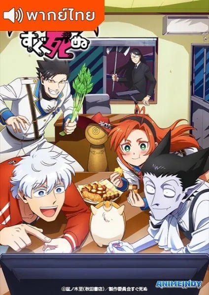 Kyuuketsuki Sugu Shinu เจ้าแวมไพร์ พันธุ์ตายไว ตอนที่ 1-12 พากย์ไทย