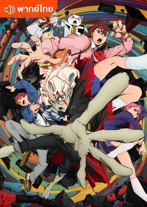 DANDADAN ดันดาดัน ตอนที่ 1-12 พากย์ไทย