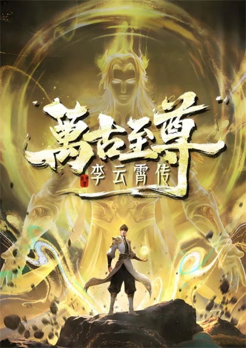 Wangu Zhizun: Li Yunxiao Zhuan (The Eternal Supreme) จ้าวยุทธ์อมตะนิรันดร์กาล ภาคหลี่อวิ๋นเซียว ตอนที่ 1-8 ซับไทย