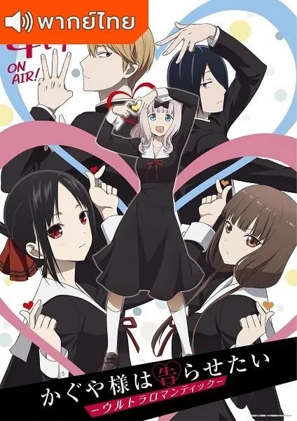 Kaguya-sama wa Kokurasetai: Ultra Romantic สารภาพรักกับคุณคางุยะซะดีๆ ภาค 3 ตอนที่ 1-12 พากย์ไทย