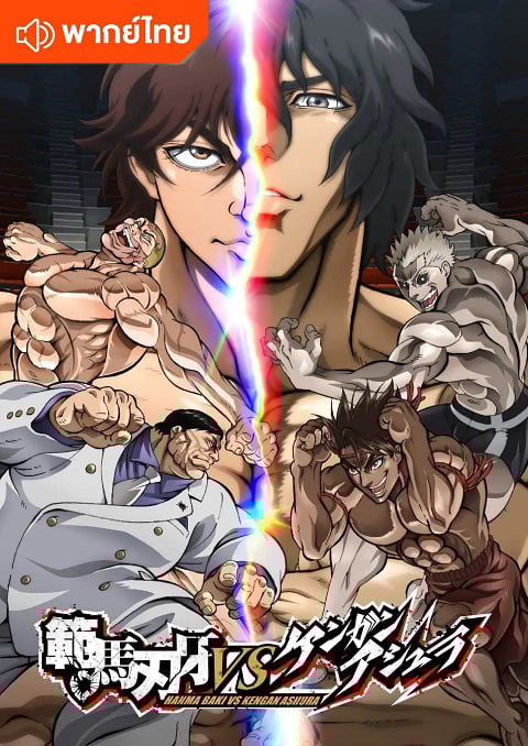 Baki Hanma VS Kengan Ashura ฮันมะ บากิปะทะกำปั้นอสูร โทคิตะ พากย์ไทย