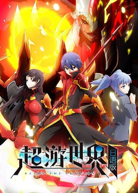 Chou Yuu Sekai: Being the Reality (ChaoYouShiJie) ตอนที่ 1-9 ซับไทย