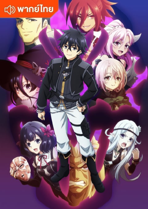 Nageki no Bourei ha Intai Shitai Part 2 วิญญาณคร่ำครวญอยากวางมือแล้ว พาร์ท 2 ตอนที่ 1-11 พากย์ไทย