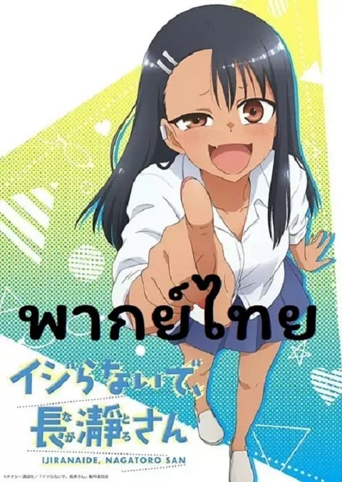 Ijiranaide, Nagatoro-san ยัยตัวแสบแอบน่ารัก นางาโทโระ ตอนที่ 1-12 พากย์ไทย