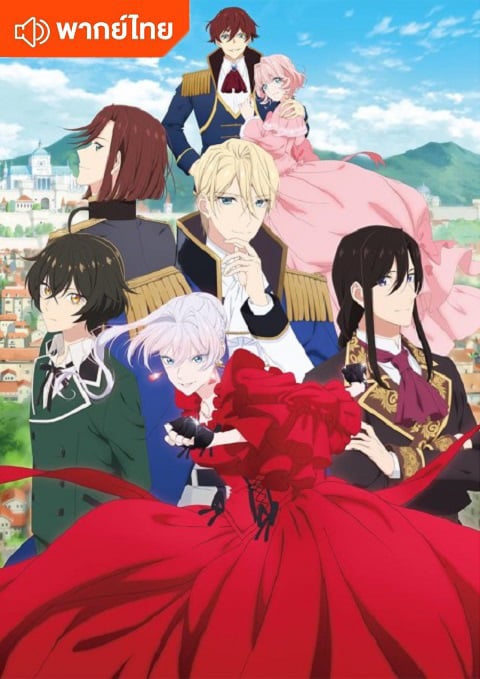 Saigo ni Hitotsu dake Onegai shitemo Yoroshii deshou ka สุดท้ายนี้ขอเพียงอย่างหนึ่งได้ไหมคะ ตอนที 1-13 พากย์ไทย