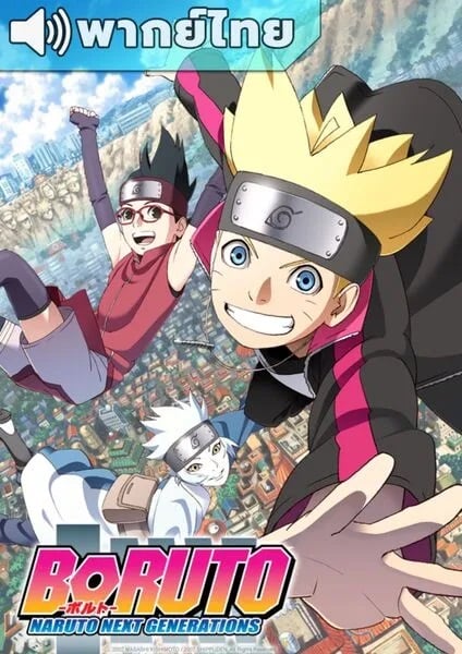 Boruto Naruto Next Generations โบรูโตะ นารูโตะ เน็กซ์ เจนเนเรชั่น ตอนที่ 197-266 พากย์ไทย