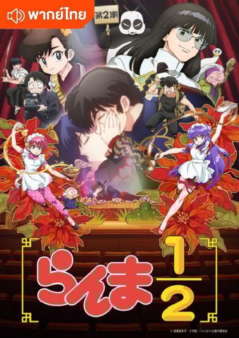 Ranma 1/2 (2024) 2nd Season รันม่า 1/2 ไอ้หนุ่มกังฟู ภาค 2 ตอนที่ 1-4 พากย์ไทย
